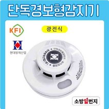 화재감지기 현대 광전식감지기 단독경보형 연기감지기 KFI 검정인증품 소방일번지