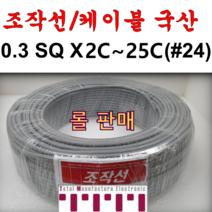 국산 조작 전선 케이블 롤판매 1롤=100M 컴퓨터선 전자신호 조작선 0.3SQ (UL2464 AWG24타입) 2C 3C 4C 6C 8C 10C 12C 15C 20C 25C, 0.3SQ 롤(2C)