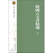 한국고문서정선 1:고신 왕지 교지 영지, 한국학중앙연구원출판부, 편집부 편