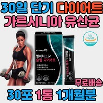 30일 단기 다이어트 보조제 유산균 가르시니아 HCA 신바이오틱스 프락토 올리고당 프롤린 프로바이오틱스 탄수화물억제 체지방컷팅제 배변활동 장건강 뱃살 팔뚝살 비타민D