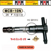 MMM 엠엠엠 MCB 10N 에어 콘크리트 브레카 브레이커 일본산, MCB 10N 에어브레이커