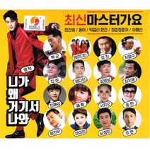 최신마스터가요 - 니가 왜 거기서 나와, 2CD