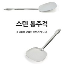 A kitchen 위생적인 스테인레스 통주걱 밥주걱 중 21.7cm 1p