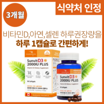 식약처인정 비타민D32000IU 3개월분 임산부 아기 어린이 유아 안심 아연 셀렌 하루권장량 함량