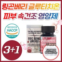 링곤베리 먹는 피부 속 건조 영양제 글루타치온 정 식약처 식약청 인증 에스토니아 엥게비타 고함량 글루타티온 글루티치온 클로터치온 글로터치온 클로타치온 블루타치온 클루타치온, 4개, [3+1] 링곤베리글루타치온 90정 (3개월분), 90정