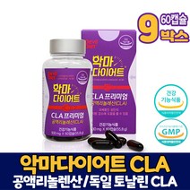 식약처 인증 악마 다이어트 공액리놀렌산 CLA 프리미엄 공액리놀레산 독일 토날린 씨엘에이 다이어트 식품 남성 여성, 9개, 60캡슐