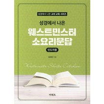 성경에서 나온 웨스트민스터 소요리문답(인도자용), 더워드, 김태희