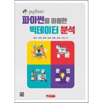 파이썬을 이용한 빅데이터 분석, 21세기사