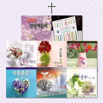 사랑과은혜의기독교음반모음[옵션선택]/찬송가/복음성가/감사기도/찬양/새찬송/추도예배/사은품CD증정, 2CD_전용대-복음성가
