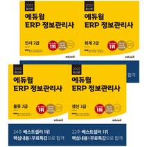 2022 에듀윌 ERP 정보관리사 2급 인사 회계 물류 생산, 에듀윌 ERP 정보관리사 물류 2급(2022)