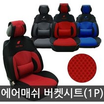 에어매쉬 버켓시트커버 자동차시트 통풍시트 1P 파트라 포굿드라이브, 옵션/블루색상