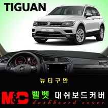 폭스바겐 뉴티구안 대쉬보드커버 (2017~2021년) 엠앤씨 논슬립 썬커버 햇빛차단/눈부심방지, 벨로아원단+블랙라인+HUD-있음