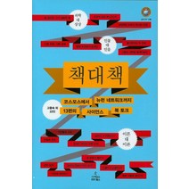 책 대 책:코스모스에서 뉴런 네트워크까지 13편의 사이언스 북 토크, 사이언스북스, 고중숙 등저