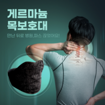 목보호대 경추보호대 일자목 거북목교정기