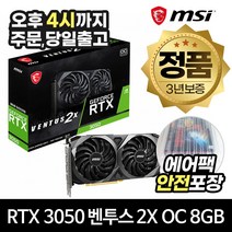 MSI 지포스 RTX 3050 벤투스 2X OC D6 8GB (에어캡 안전포장)