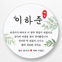 스티커네 광택용지 원형 백일스티커 백일떡스티커 답례스티커, 원형 백일 04 광택용지