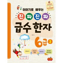 진짜 진짜 급수 한자 6급 2 (한자쓰기 한자카드+브로마이드+모의고사3회분+챈트mp3+동영상), 시소스터디