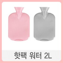 IW 스크류방식 워터 핫팩 커버포함, 상품선택