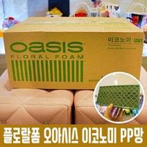 플로랄폼 오아시스 이코노미 PP망 1박스/화환용 플로라폼 꽃꽂이 꽃블럭