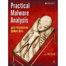 실전 악성코드와 멀웨어 분석, 에이콘출판사