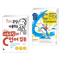 (서점추천) 코딩 자율학습 나도코딩의 C 언어 입문 + C언어 Express (전2권)