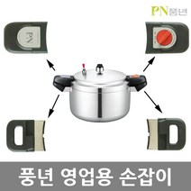 PN 풍년 영업용 주물 업소용 압력솥 손잡이, 손잡이(상)