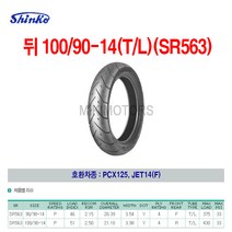 Shinko 신코(신흥)타이어 뒤 100/90-14(T/L)(SR563)/PCX125 JET14(F), 1개