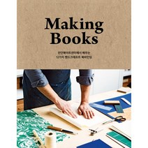 밀크북 Making Books 메이킹 북스 런던북아트센터에서 배우는 12가지 핸드크래프트 북바인딩, 도서, 9791188370207