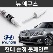 현대 순정품 뉴 에쿠스 붓펜 붓페인트 도색, 뉴 에쿠스:YB6(353)
