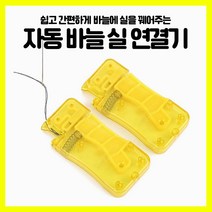 [쎈사] 자동 바늘 실 연결기 실끼우는도구 바늘꿰기, 노란색