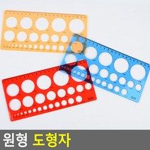 원형 도형자 템플레이트 도형자 자 모형자 원형모형자 학용품자, 대