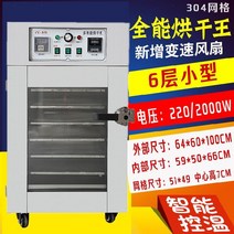 열풍 고추 건조기 8채반 인삼 고추건조기계단형 업소용 스텐 대형고추건조기식품건조기 대용량 경농고추건조기 고추건조기계대형, [업그레이드 304 랙] 小 6단