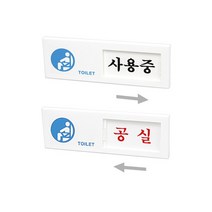화장실 사용중 공실 알림판(여닫이/150X50mm), 주문제작