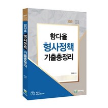 함다올 형사정책 기출총정리(2021):국가직 9급 국가직 7급 보호직 7급, 양지에듀