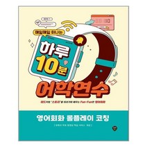 시대인 매일매일 떠나는 하루 10분 어학연수 영어회화 롤플레이 코칭 (마스크제공), 단품, 단품