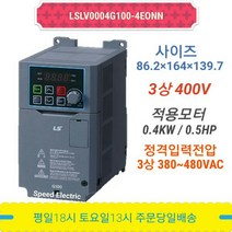 LS산전 LSLV0004G100-4EONN 인버터 0.4KW 3상 440V