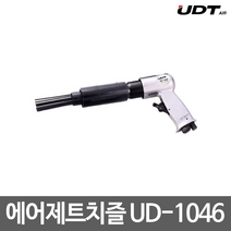 UDT에어 에어제트치즐 에어치즐 UD-1046 경공업용