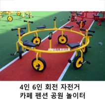 회전 자전거 4인용 6인용 카페 공원 펜션 놀이터, 노란색 4인승 자전거