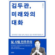 김두관 미래와의 대화 : 유러피언 드림을 넘어 새로운 길은 어디에서 열리는가