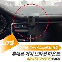 포르쉐 휴대폰 거치대 10-16 파나메라 브라켓 마운트, 970파나메라-10-16년, 970파나메라-10-16년