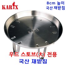 카릭스 우드 스토브 키다리 재받침, 1개