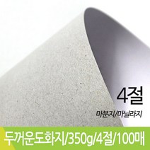 SW 두꺼운도화지 마닐라지 마분지 350g 4절 100매