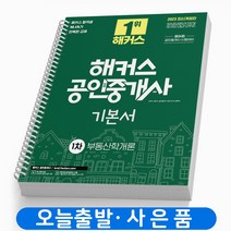 2023 해커스 부동산학개론 공인중개사 1차 기본서 [분철가능] 책, 2023 1차 기본서 부동산학개론 [분철 2권]