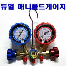 냉동 듀얼 매니폴더 매니폴드 구냉매 게이지 R12 R22