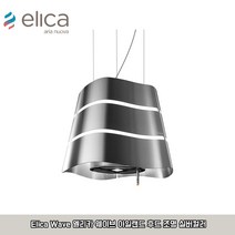 [독일] Elica Wave 엘리카 웨이브 아일랜드 후드 조명 실버, 없음