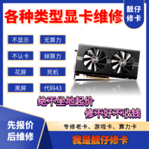 전문 수리 그래픽 카드 수리 보내기 수리 rx580은 블루 스크린 꽃 화면 충돌 코드 43 수리 인터페이스 mxm을 표시하지 않습니다, 16 기가 바이트