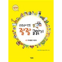 웅진북센 선생님이 만든 좔좔 글읽기1단계 4권 우리들은자란다
