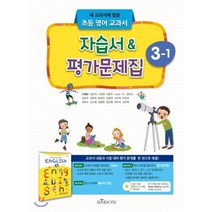 대교 초등 영어교과서 자습서 평가문제집 3-1 (이재근) (2020), 단품