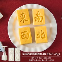 다식판 다식틀 약과틀 약식틀 떡도장 나무 화과자도구 떡살 떡패턴 떡도구 월병틀 양갱틀 12, 남동북서 마작금형 4화(4045g)