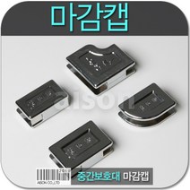 BK손보호대 마감캡 안전용품 강화도어손보호대마감캡, 20mm캡1